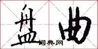 盘曲
