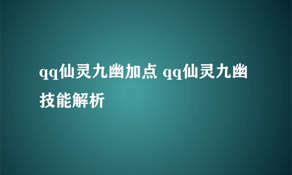 qq仙灵九幽加点 qq仙灵九幽技能解析