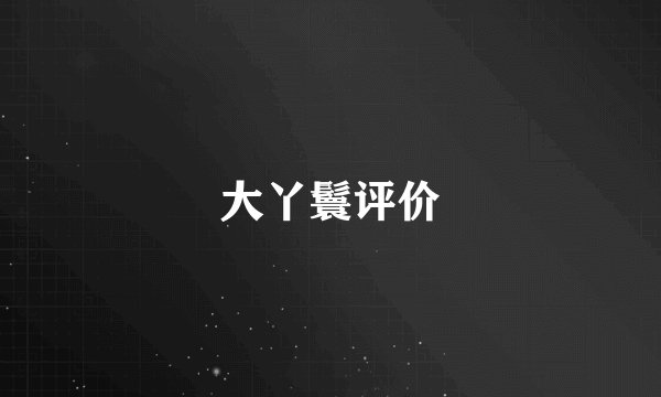 大丫鬟评价