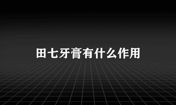 田七牙膏有什么作用