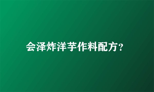 会泽炸洋芋作料配方？