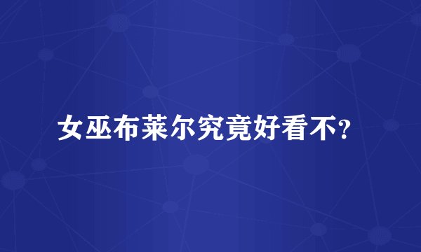 女巫布莱尔究竟好看不？