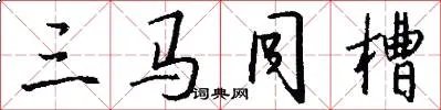 三马同槽