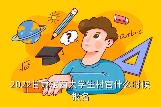 甘肃省村官报名,村官报名资格