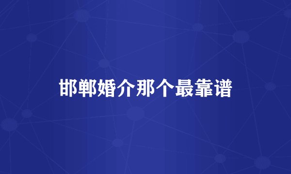 邯郸婚介那个最靠谱