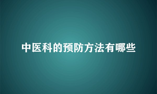 中医科的预防方法有哪些