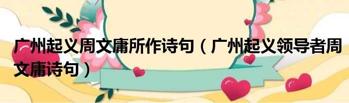 广州起义周文庸所作诗句（广州起义领导者周文庸诗句）