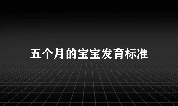 五个月的宝宝发育标准