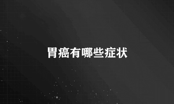 胃癌有哪些症状