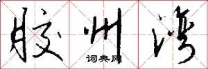 胶州湾