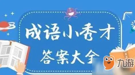 《成语小秀才》1249关怎么过 通关流程分享