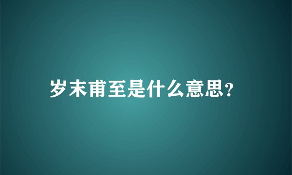 岁末甫至是什么意思？