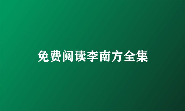 免费阅读李南方全集