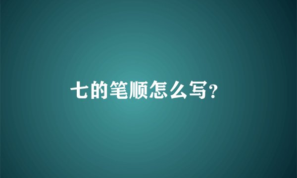 七的笔顺怎么写？
