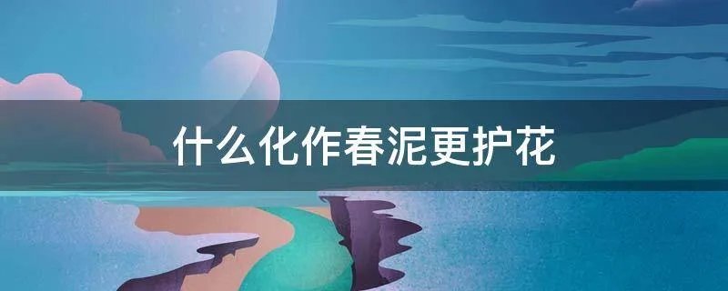 什么化作春泥更护花
