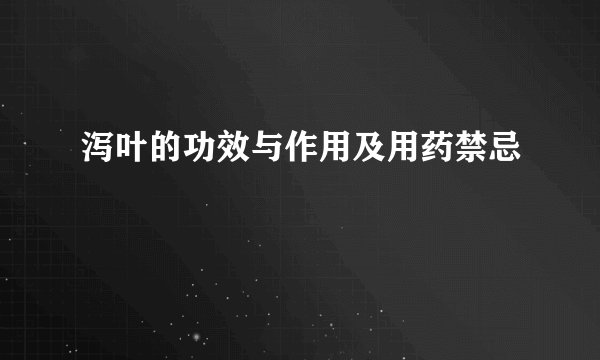 泻叶的功效与作用及用药禁忌