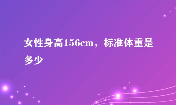 女性身高156cm，标准体重是多少