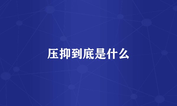 压抑到底是什么
