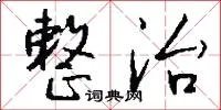整治