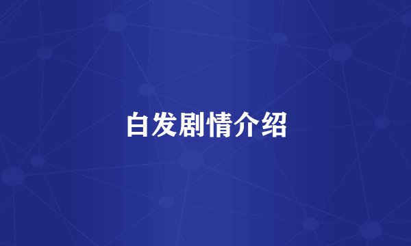 白发剧情介绍
