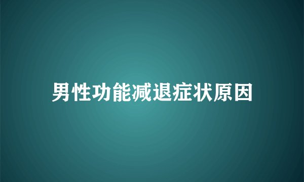 男性功能减退症状原因