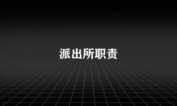派出所职责