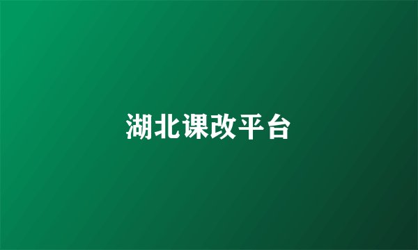 湖北课改平台