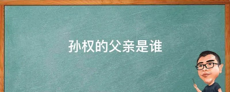 孙权的父亲是谁