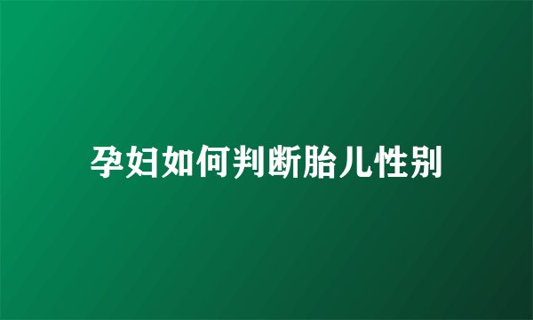 孕妇如何判断胎儿性别
