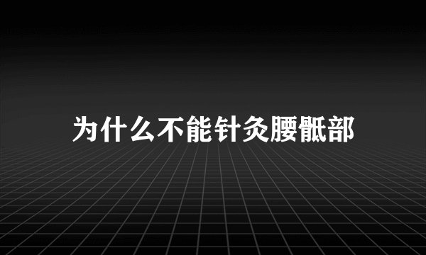 为什么不能针灸腰骶部