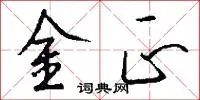 金正
