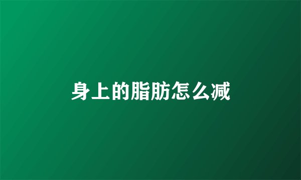 身上的脂肪怎么减
