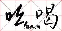 吆喝