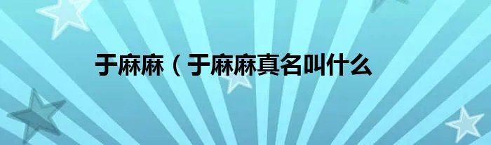 于麻麻(于麻麻真名叫什么
