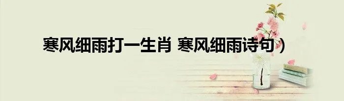 寒风细雨打一生肖 寒风细雨诗句）
