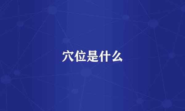 穴位是什么