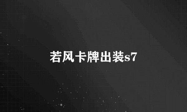 若风卡牌出装s7