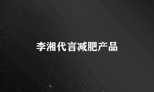 李湘代言减肥产品