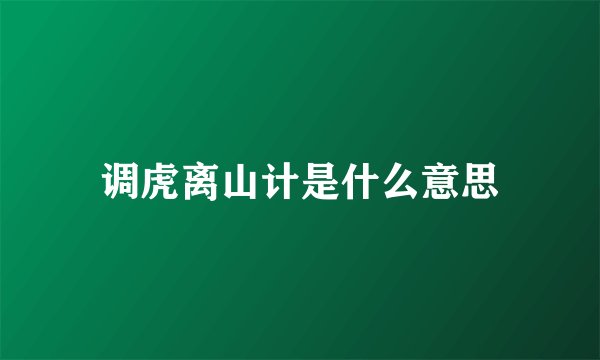 调虎离山计是什么意思
