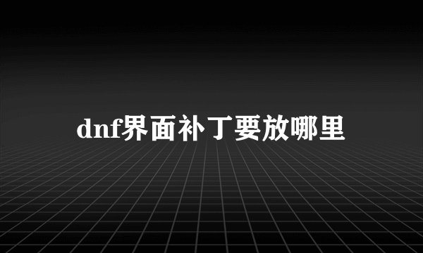 dnf界面补丁要放哪里