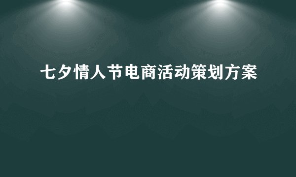 七夕情人节电商活动策划方案