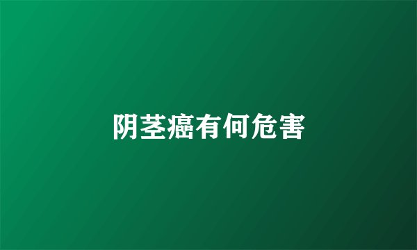 阴茎癌有何危害