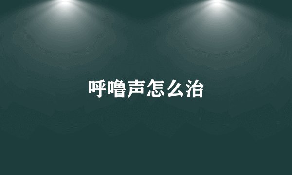呼噜声怎么治