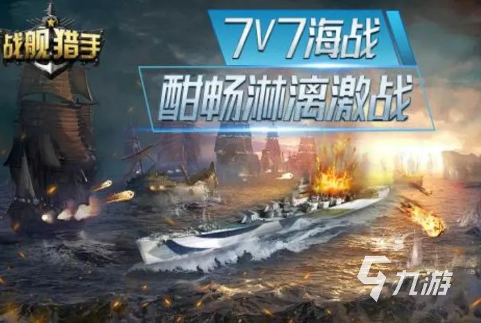 最真实的海战游戏有哪些 2023火爆的海战手游合集