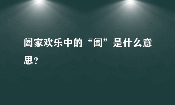 阖家欢乐中的“阖”是什么意思？