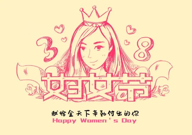 妇女节几岁的人过 三八妇女节什么人过