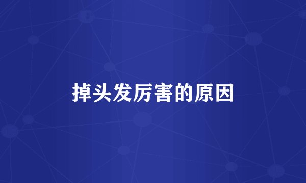 掉头发厉害的原因