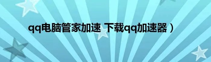 qq电脑管家加速 下载qq加速器）