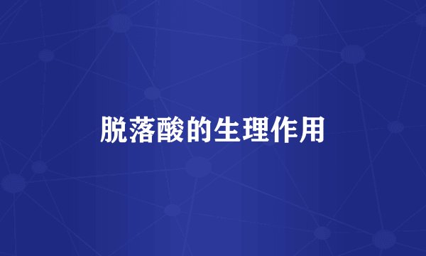 脱落酸的生理作用