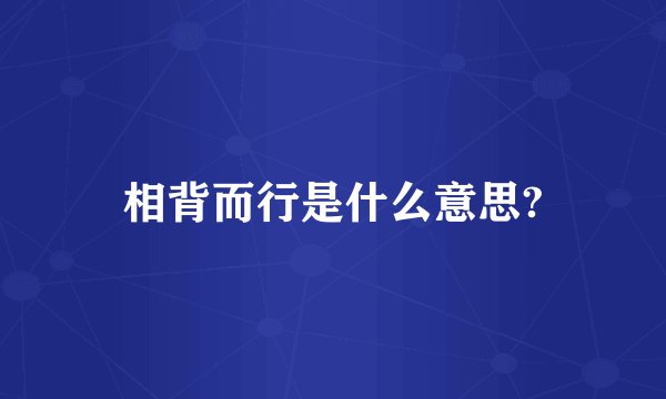 相背而行是什么意思?